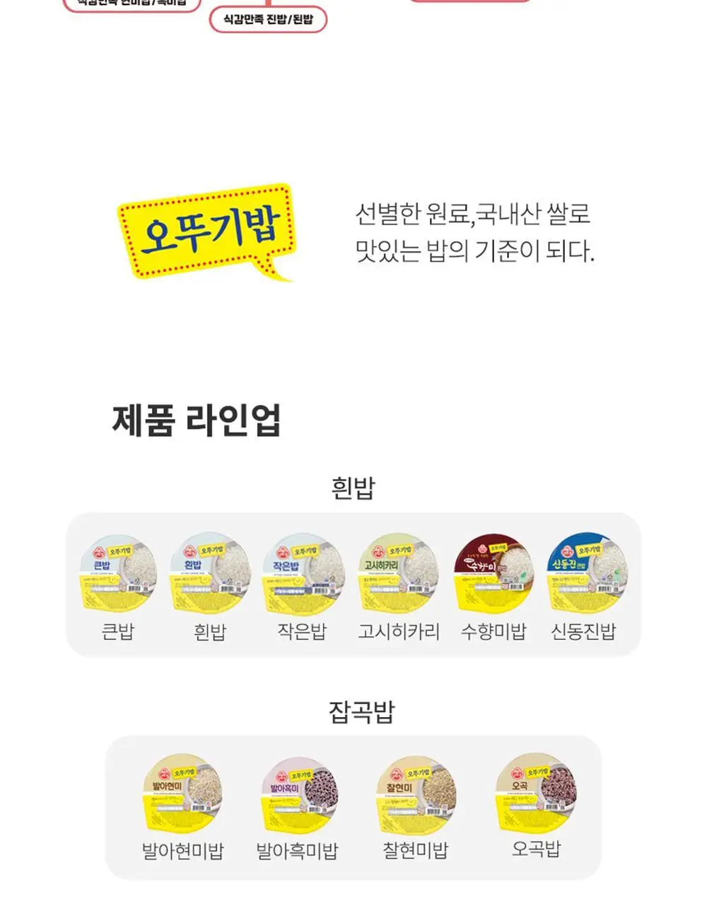 [오뚜기] 오뚜기밥 210g 24개 외 백미/작은밥/잡곡밥(1박스) 상세페이지 42